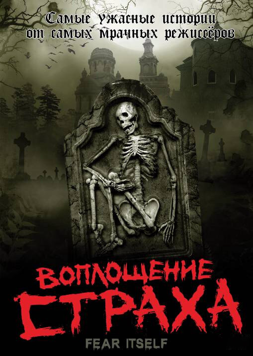 Воплощение страха (2008) - смотреть онлайн